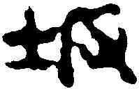 阪,鄧石如 ,書法字典
